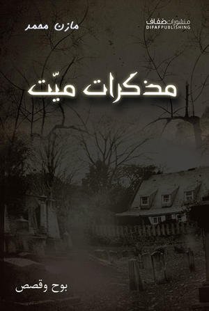 مذكرات ميّت