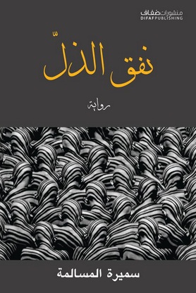 نفق الذل