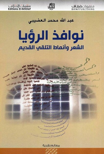 نوافذ الرؤيا : الشعر وأنماط التلقي القديم