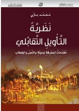 نظرية التأويل التقابلي : مقدمات لمعرفة بديلة بالنص والخطاب