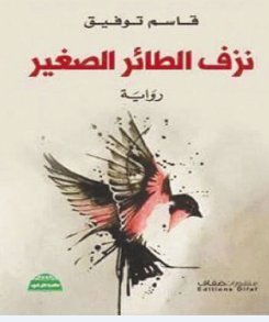 نزف الطائر الصغير