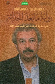 رواية ما بعد الحداثة : قراءة في شرفات إبراهيم نصر الله