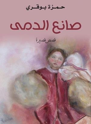 صانع الدمى