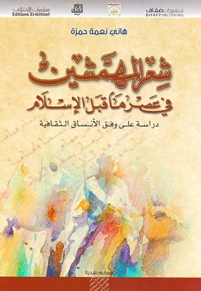 شعر المهمشين في عصر ما قبل الإسلام : دراسة على وفق الأنساق الثقافية