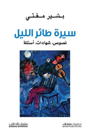 سيرة طائر الليل : نصوص، شهادات، أسئلة