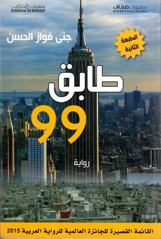 طابق 99