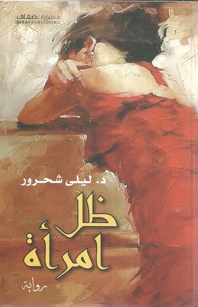 ظل امرأة
