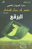 ظل أنثى الوزير