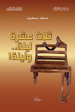 ثلاث عشرة ليلة.. وليلة!