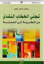 تجلي الخطاب النقدي : من النظرية إلى الممارسة