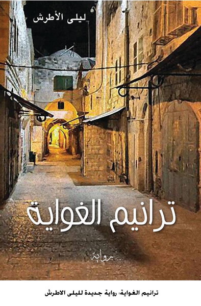 ترانيم الغواية