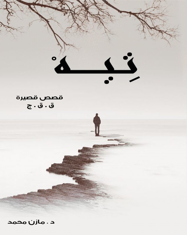 تيه :  قصص قصيرة