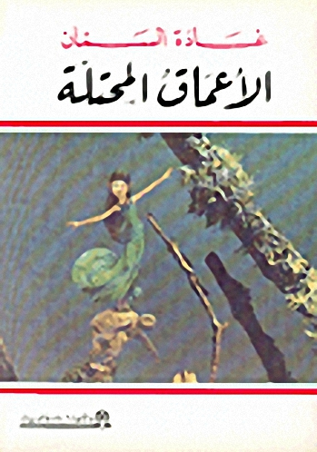 الأعماق المحتلة