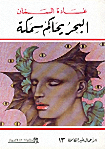 البحر يحاكم سمكة ج13