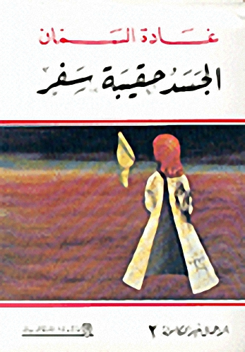الجسد حقيبة سفر ج2