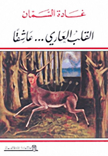 القلب العاري... عاشقاً