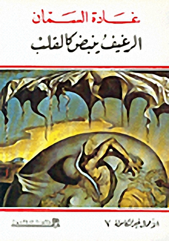 الرغيف ينبض كالقلب ج7