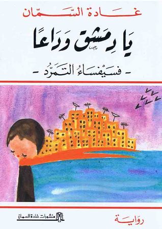 يا دمشق وداعاً - فسيفساء التمرد