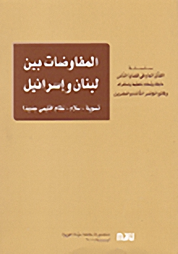 المفاوضات بين لبنان وإسرائيل: تسوية - سلام - نظام اقليمي جديد؟