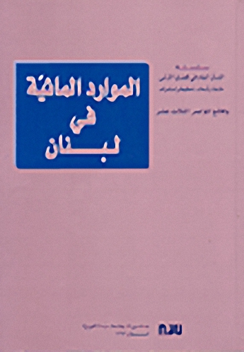 الموارد المائية في لبنان