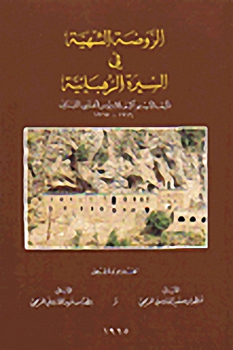 الروضة الشهية في السيرة الرهبانية