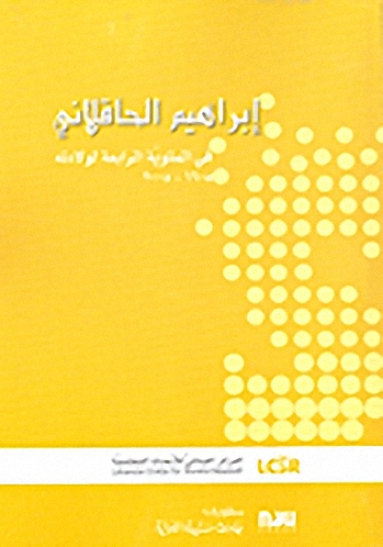 إبراهيم الحاقلاني في المئوية الرابعة لولادته 1605-2005