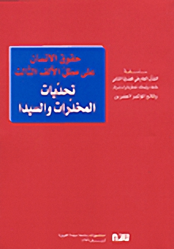 حقوق الانسان على مطل الألف الثالث، تحديات المخدرات والسيدا