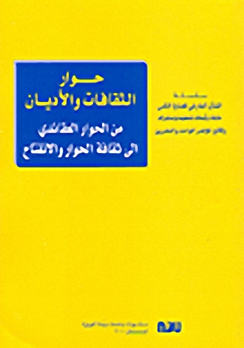 حوار الثقافات والأديان، من الحوار العقائدي إلى ثقافة الحوار والانفتاح