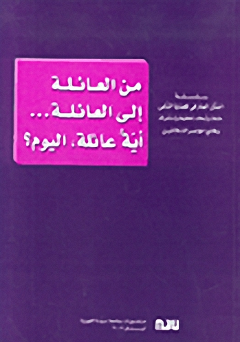 من العائلة إلى العائلة... أية عائلة، اليوم؟
