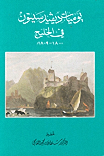 يوميات ديفيد سيتون في الخليج 1800-1809م