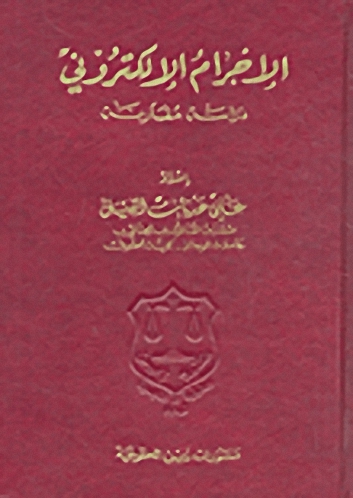 الإجرام الإلكتروني دراسة مقارنة