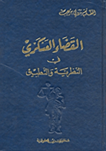 القضاء العسكري في النظرية والتطبيق