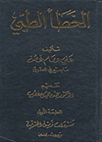 الخطأ الطبي