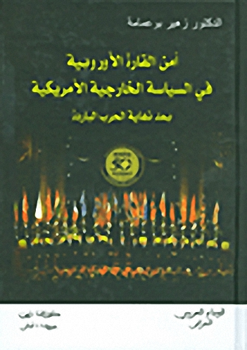 أمن القارة الأوروبية في السياسة الخارجية الأمريكية بعد نهاية الحرب الباردة