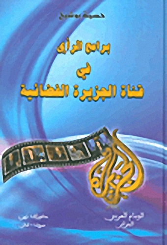 برامج الرأي في قناة الجزيرة الفضائية