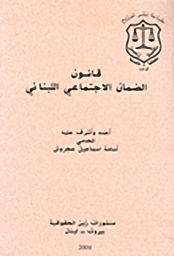 قانون الضمان الاجتماعي اللبناني