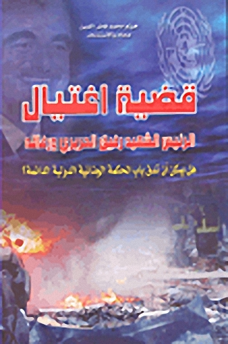 قضية اغتيال الرئيس الشهيد رفيق الحريري ورفاقه هل يمكن أن تدق باب المحكمة الجنائية الدولية الدائمة؟