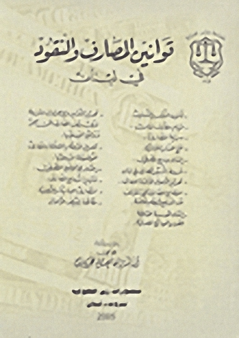 قوانين المصارف والنقود في لبنان