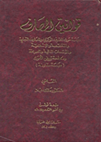 قوانين المصارف