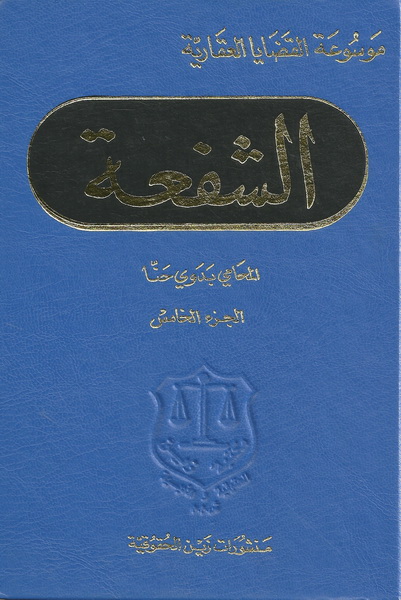 موسوعة القضايا العقارية الشفعة الجزء الخامس