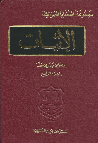 موسوعة القضايا الجزائية الإثبات الجزء الرابع