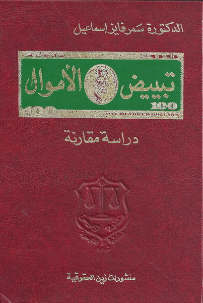 تبييض الأموال