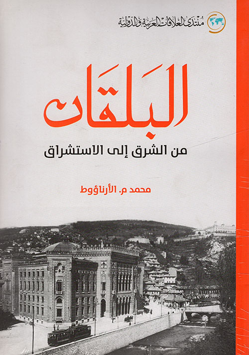 البلقان من الشرق إلى الاستشراق