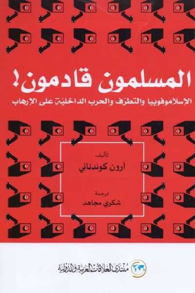 المسلمون قادمون : الإسلاموفوبيا والتطرف والحرب الداخلية على الإرهاب
