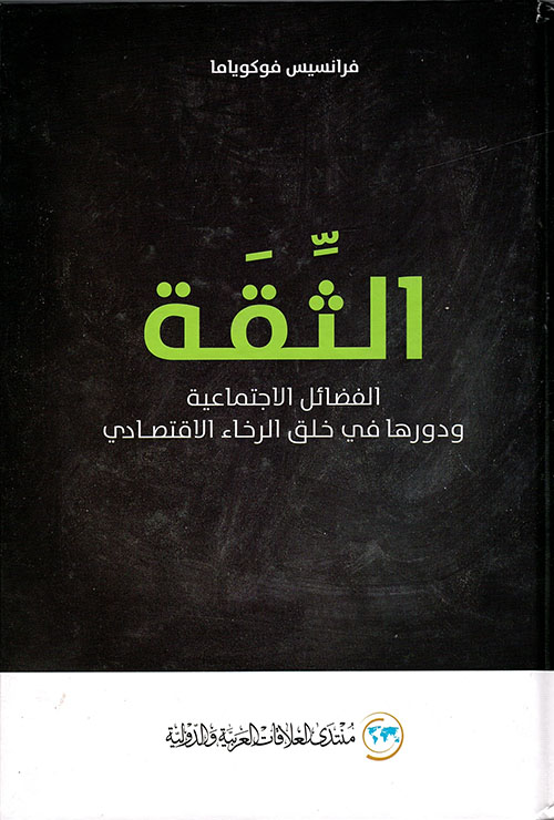 الثقة : الفضائل الاجتماعية ودورها في خلق الرخاء الاقتصادي