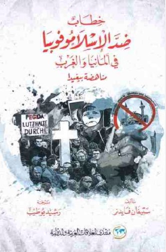 خطاب ضد الإسلاموفوبيا في ألمانيا والغرب : مناهضة بيغيدا