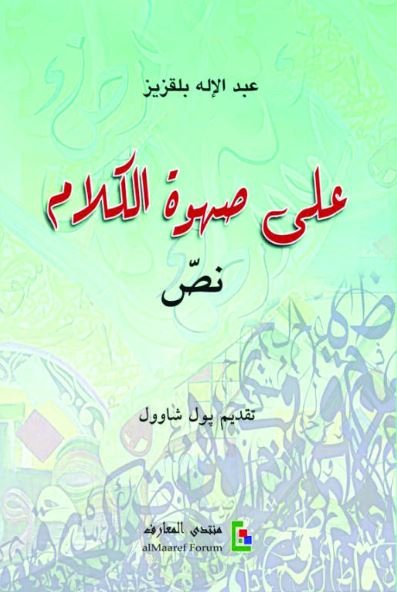 على صهوة الكلام (نص)