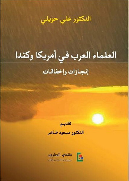العلماء العرب في أمريكا وكندا: إنجازات وإخفاقات