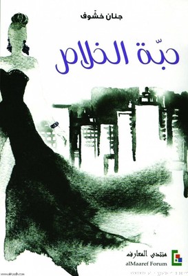 حبة الخلاص (رواية)