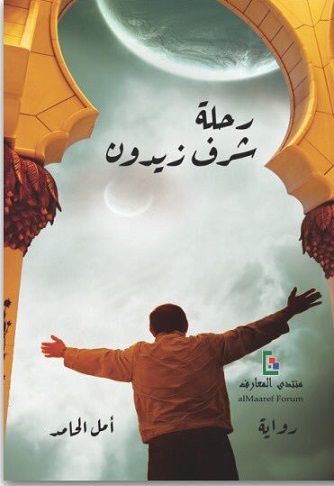 رحلة شرف زيدون